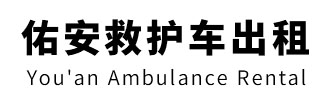 阳山县佑安救护车出租